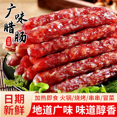 正宗广式腊肠广味香肠广东风味特产腊味煲仔饭风干甜肠商用批发装