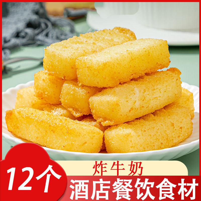 炸牛奶12根 脆皮炸鲜奶 速冻油炸半成品酒店餐饮商用特色点心早餐