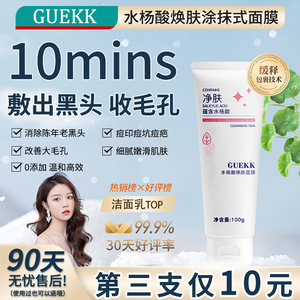 GUEKK水杨酸祛痘去黑头去闭口粉刺控油清洁细腻毛孔修护涂抹面膜G