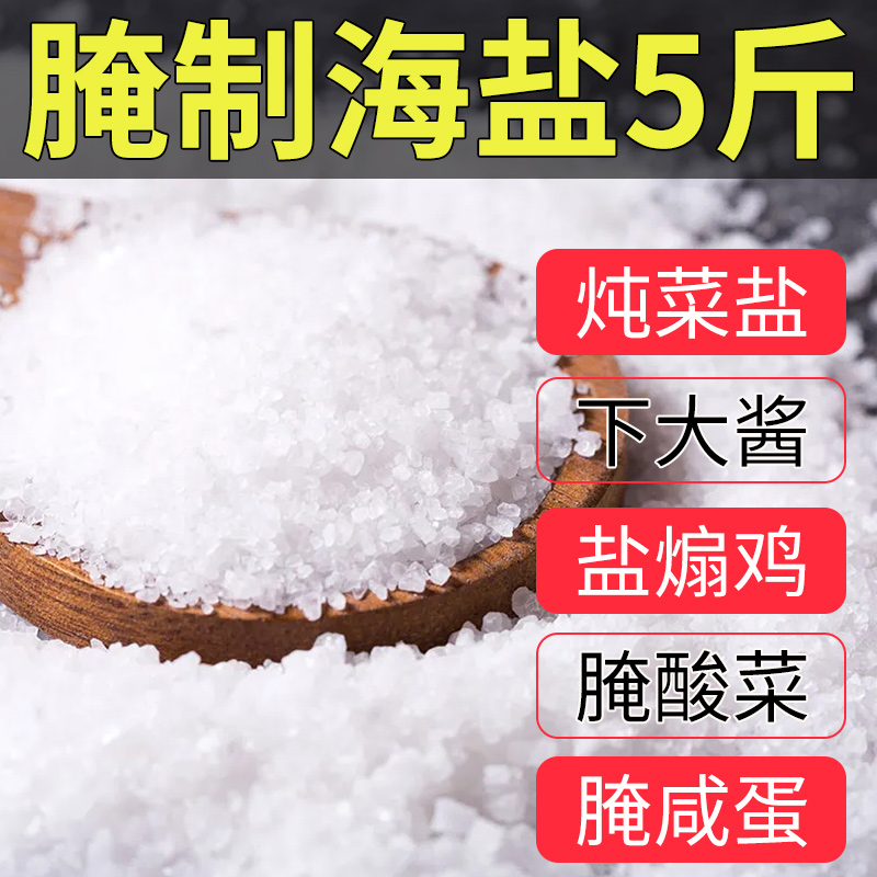 一溜鲜粗盐腌制盐大粒盐食用肉类泡菜海盐盐焗虾家用热敷无抗结剂 粮油调味/速食/干货/烘焙 食盐 原图主图