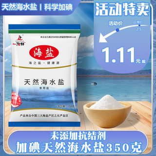 一溜鲜海盐食用加碘盐天然海晶盐纯天然家用食用细盐无抗结剂食盐