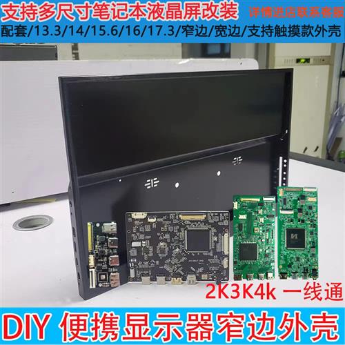 13.3 14 15.6 16 17.3寸4K/2K/1080P便携显示器外壳超窄边副屏DIY