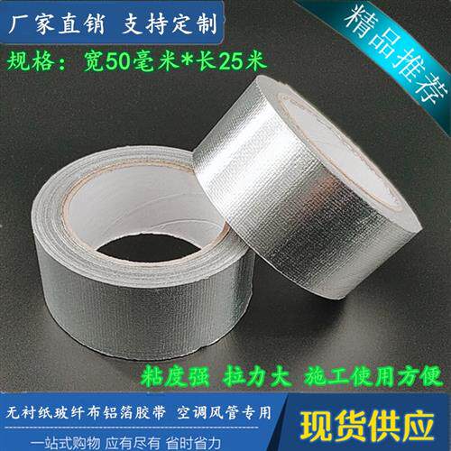 阻燃无衬纸玻纤布铝箔胶带 耐高温胶布压敏胶带 热敏胶带铝箔胶带