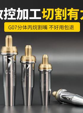 丙烷割嘴国标分体割咀30100300丙烷煤气套嘴不锈钢G07G03机用套嘴