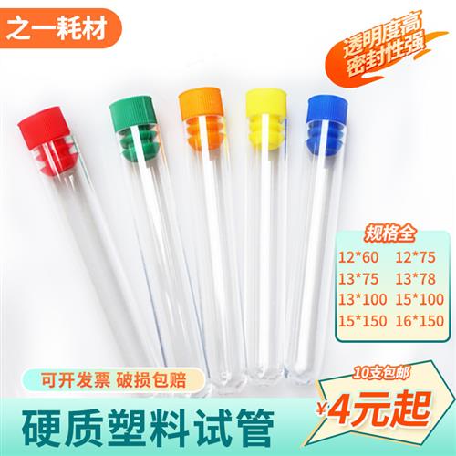 硬质塑料试管透明带盖塞一次性塑料试管放免试管采样管口径12-16