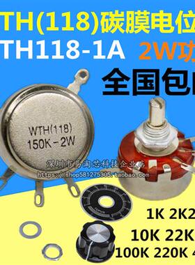 WTH118-1A 2W单圈碳膜电位器4K7 10K 470K 220K 330K 1M 1k 2K2