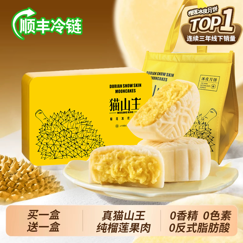 猫山王榴莲冰皮月饼礼盒装
