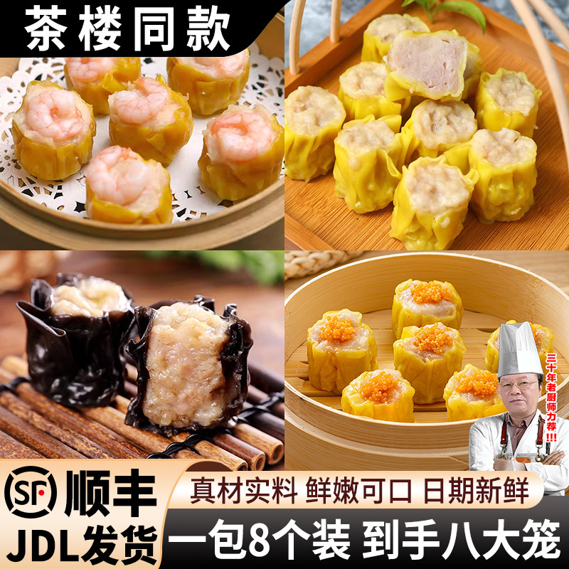 黑松露猪肉干蒸鲜虾烧卖港式早餐广式早茶半成品速食烧麦茶楼点心