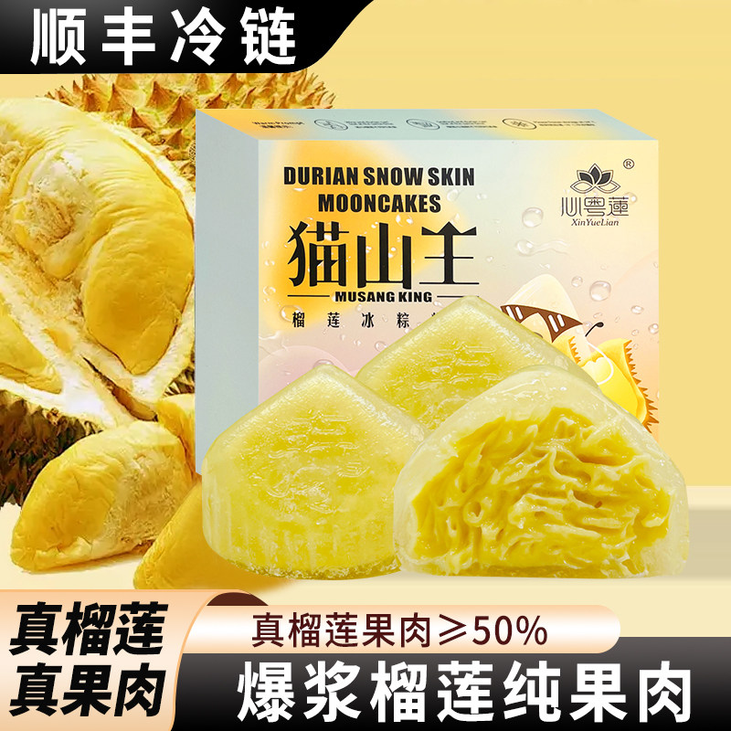 猫山王榴莲冰粽60克冰皮甜粽端午节中秋节流心送礼零食即食爆浆