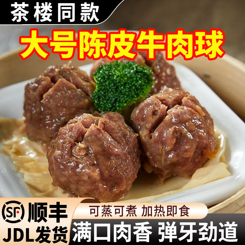 广式早茶陈皮牛肉球牛肉丸子半成品茶楼同款早餐批发商用粤式点心