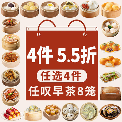 任选4件广式茶楼点心八笼份量