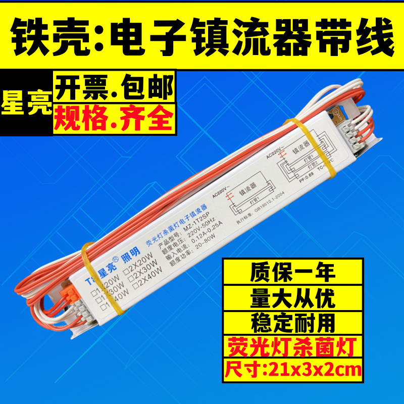 星亮带线电子镇流器荧光灯杀菌灯