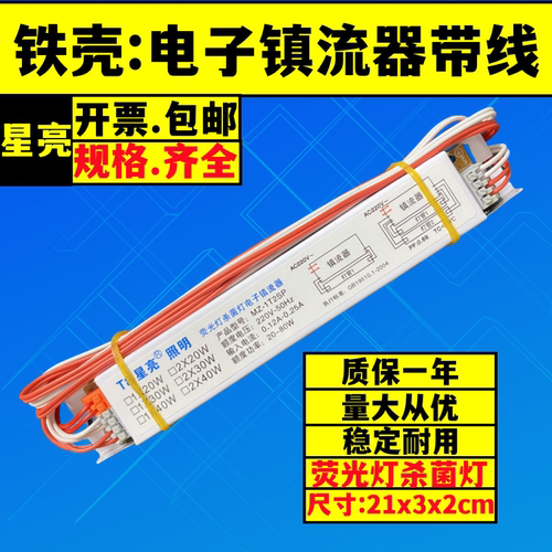 星亮带线电子镇流器荧光灯杀菌灯