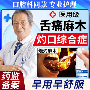 灼口综合症舌头麻木疼痛综合征的专用舌炎干燥口腔喷雾药房同款TU