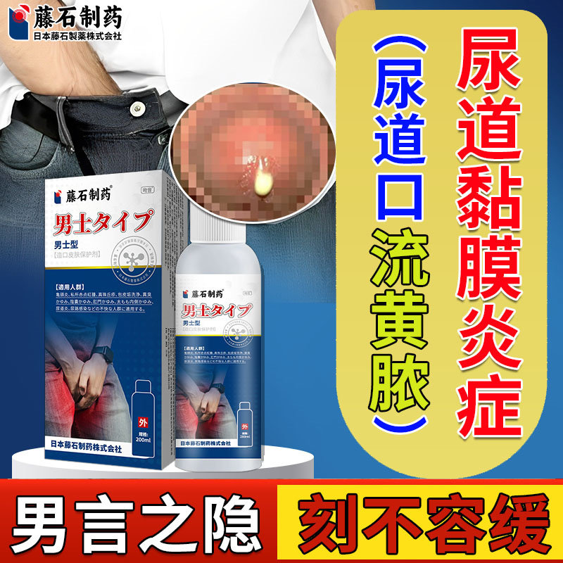 男性淋菌性尿道炎尿路感染尿道口红肿流脓尿频尿急尿痛专用洗液vq