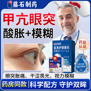 甲亢眼突眼凸滴眼液可搭眼贴眼药水中药调理眼睛突出矫正眼罩用YZ