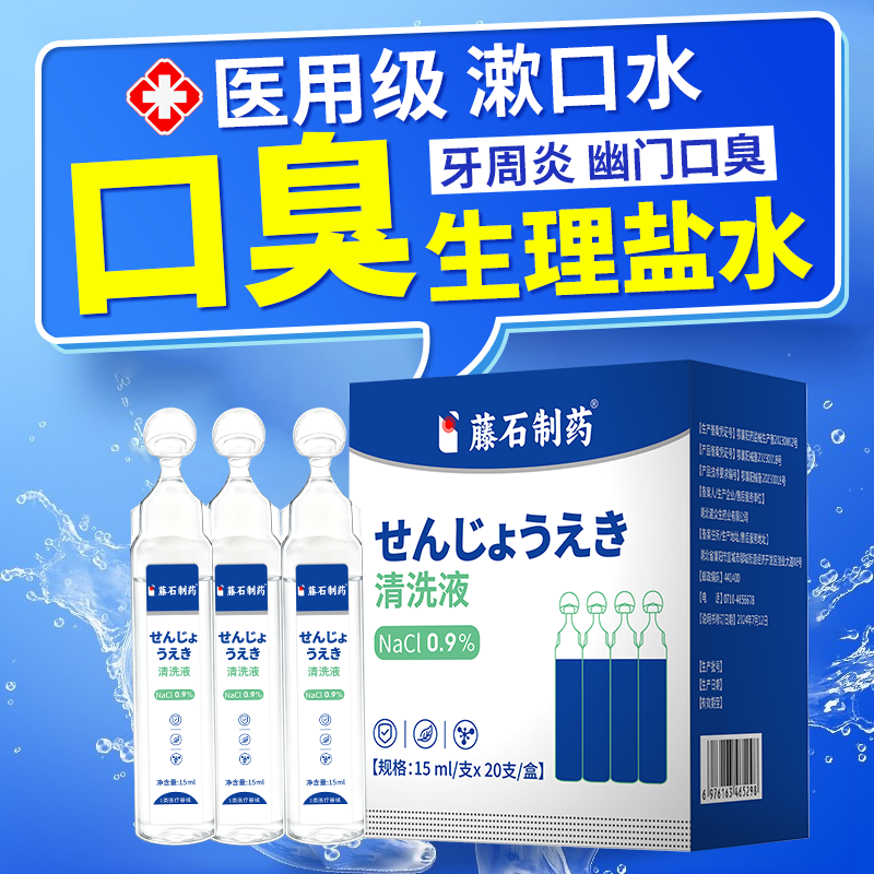 医用去牙周炎幽门螺旋杆菌除口臭专用漱口水生理性盐水儿童便携VQ