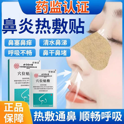 【北京同仁堂】鼻炎热敷专用贴