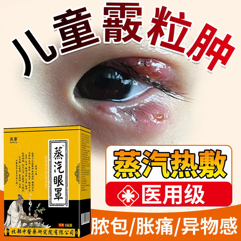 儿童霰粒肿热敷眼贴麦粒肿针神器针眼修复膏蒸汽眼罩可搭眼药膏vq