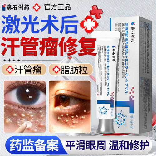 激光术后去汗管瘤修护凝胶