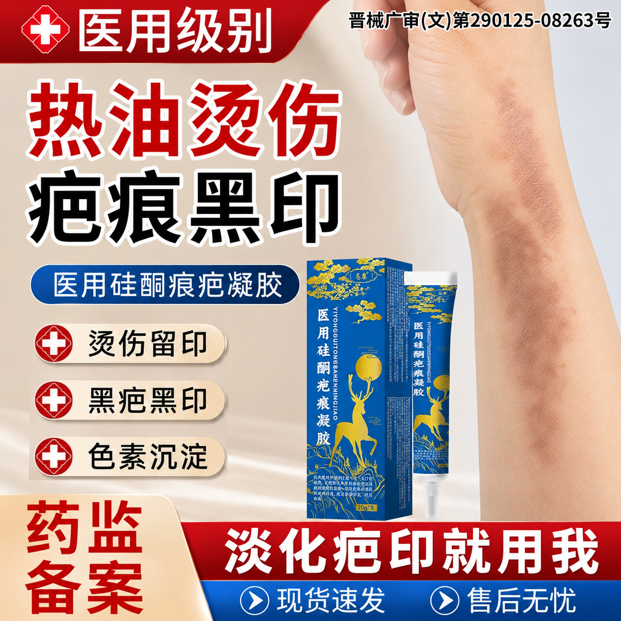热油烫伤黑印去黑色素沉淀印祛去疤膏疤痕修复除疤烧伤医用级WQ