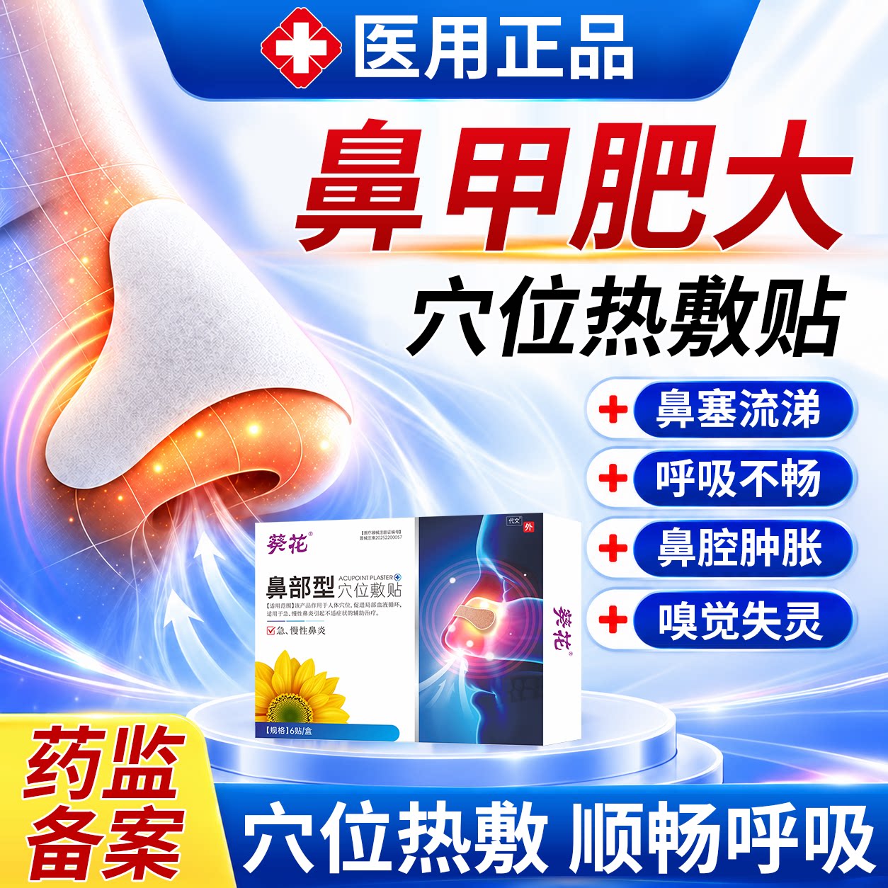 鼻甲肥大肿胀腺样体贴鼻窦炎鼻塞消炎修复神器中膏药贴儿童专用VQ