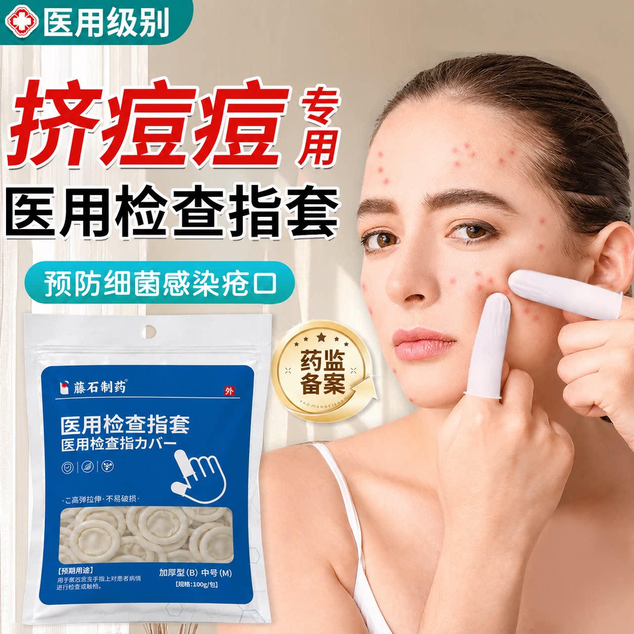 挤痘痘指套-一次性医用级别图片