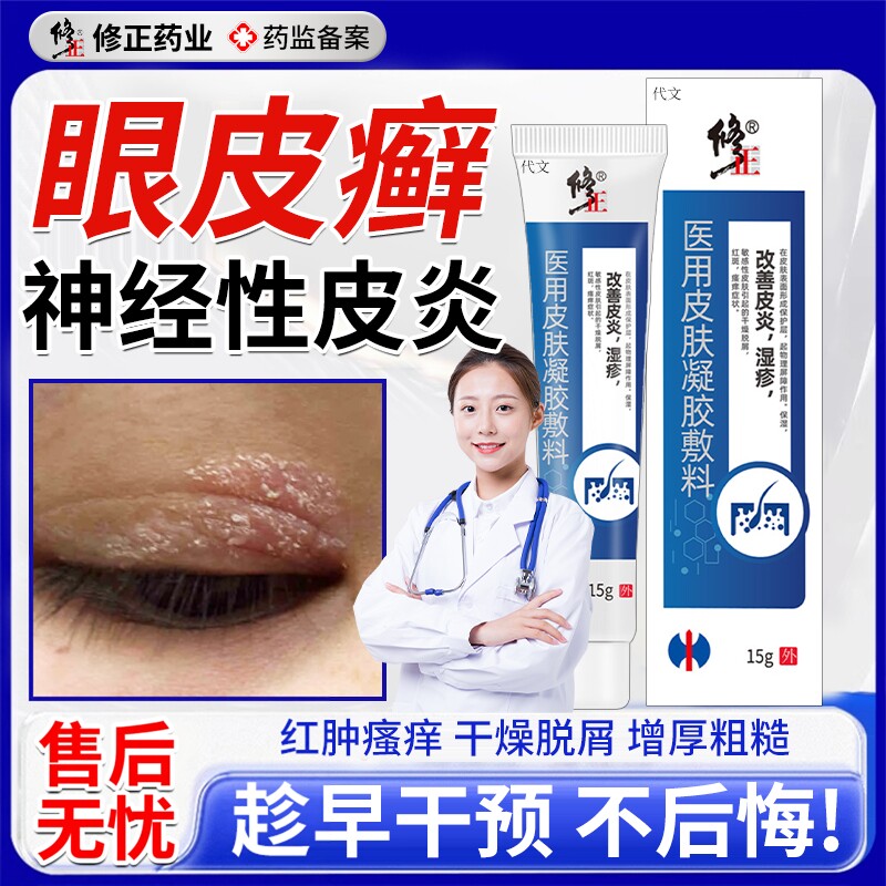 眼皮癣神经性皮炎眼皮红肿痒眼睛周围过敏发痒眼角干燥起皮掉屑VQ