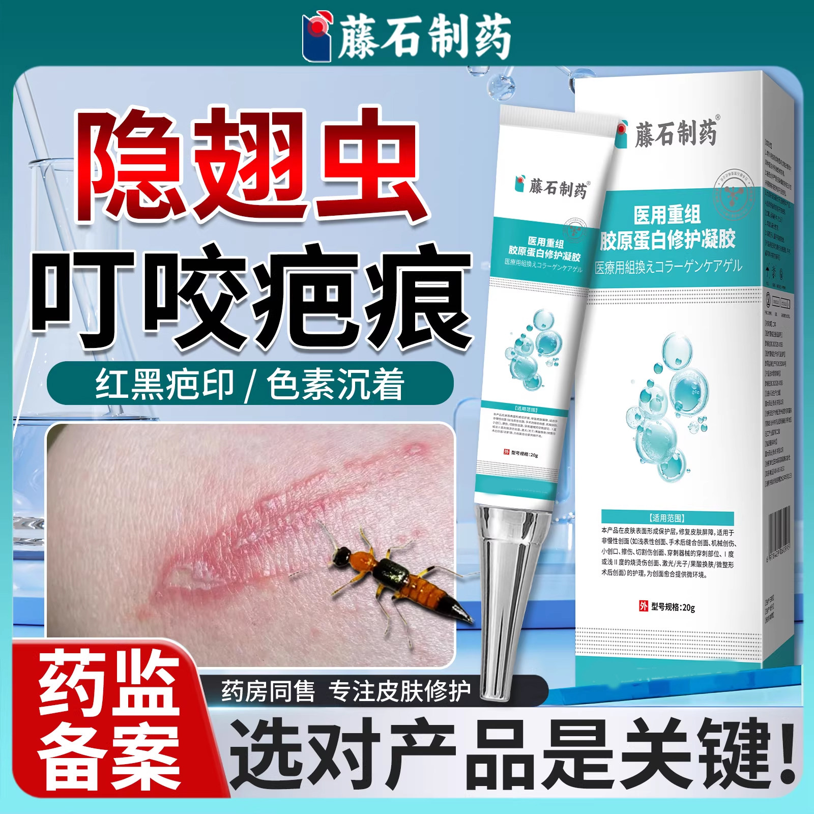 隐翅虫咬伤专用祛疤虫咬性皮炎蚊虫叮咬疤痕去黑印药房同售膏XD