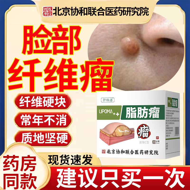 面部纤维瘤神器皮肤脂肪粒皮脂腺囊肿可搭配去除散结药房同款膏yz