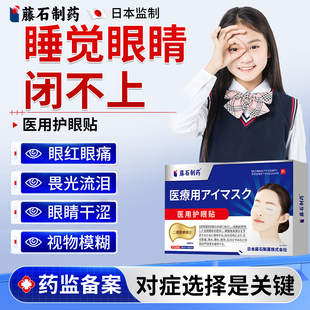 睡觉眼睛闭不上闭眼贴眼睑闭合不全眼罩暴露性角膜炎畏光流泪DS