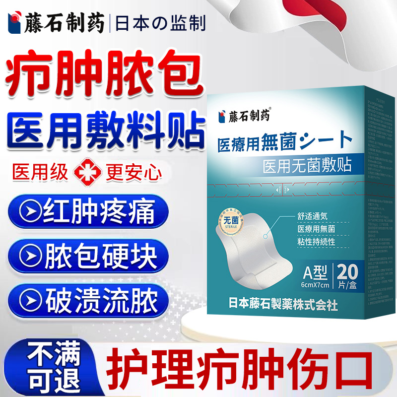 藤石制药疖肿火疖子敷料贴