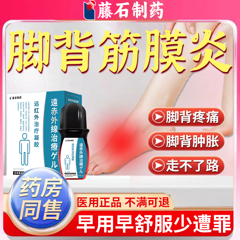 藤石制药脚背疼痛筋膜炎凝胶