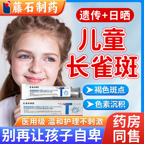 藤石制药儿童雀斑黄褐斑脸部