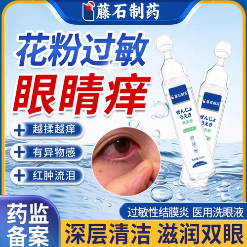 花粉过敏眼睛痒-药房同售-冲洗液