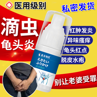 滴虫性龟头炎病真菌感染包皮有小红点脱皮红斑黏膜红肿药房同款HT