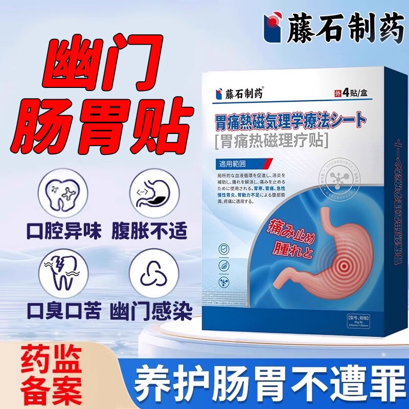 幽门螺旋杆菌口臭肠胃肚脐贴调理脾胃虚腹胀气嗳气胃寒胃胀反酸YZ