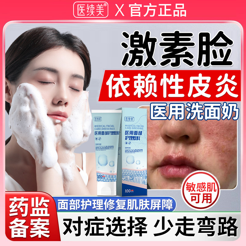 医用激素脸依赖性皮炎洗面奶专用面部过敏修复护肤品药房同售膏WQ