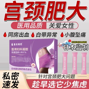 宫颈肥大纳氏囊肿纳囊修复糜烂炎症专用凝胶贴重度中药房同款YZ