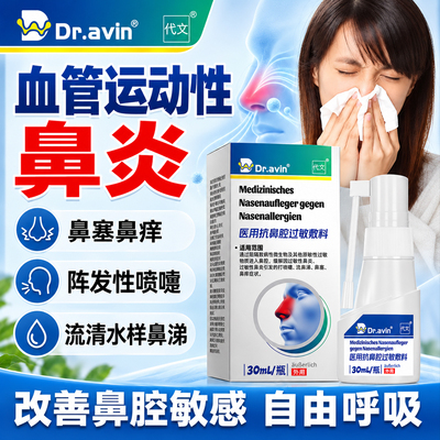 代文鼻腔过敏敷料血管运动性鼻炎