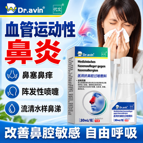 代文鼻腔过敏敷料血管运动性鼻炎