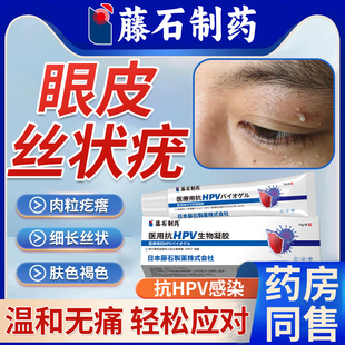 眼皮上长小肉粒丝状疣去专用膏根的疣抗HPV祛疣瘊医用药房同售WQ