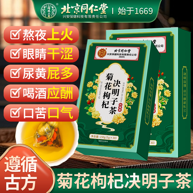 【古方】同仁堂菊花枸杞决明子茶