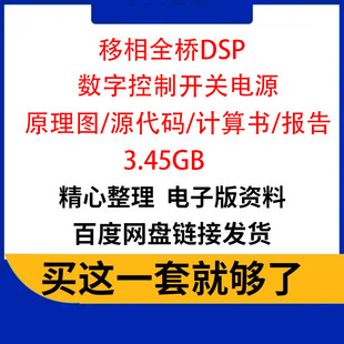 DSP数字控制移相全桥开关电源代码设计学习资料原理图计算书报告
