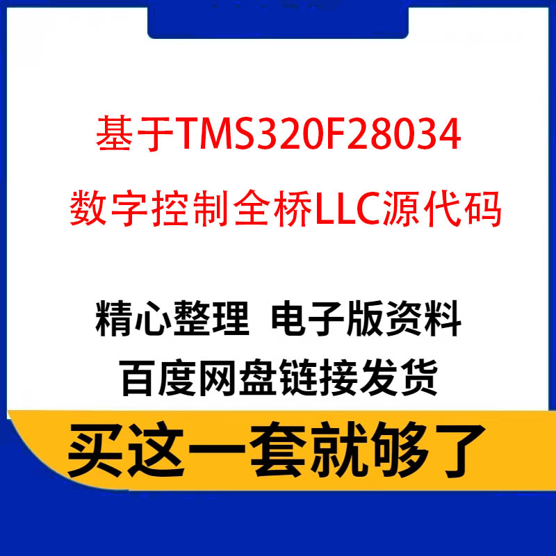 DSP数字控制全桥LLC串联谐振开关电源源代码原理图设计学习资料