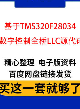 DSP数字控制全桥LLC串联谐振开关电源源代码原理图设计学习资料