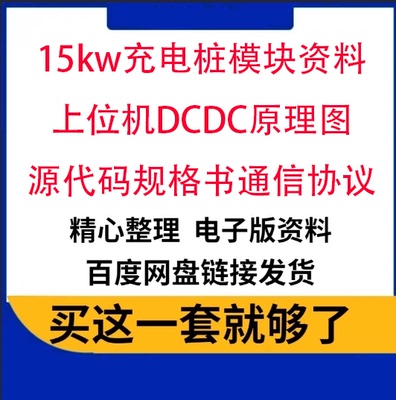 15kw充电桩模块资料上位机DCDC原理图源代码规格书通信协议艾默生