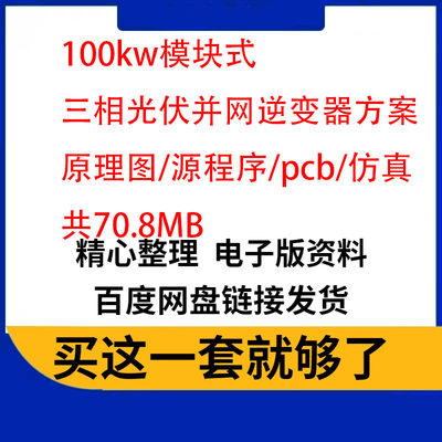 100kw模块式三相光伏并网逆变器成熟方案原理图DSP源代码PCB仿真