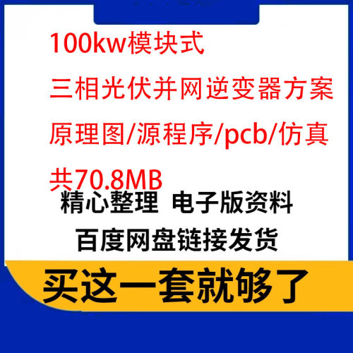 100kw模块式三相光伏并网逆变器成熟方案原理图DSP源代码PCB仿真