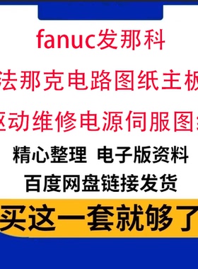 fanuc发那科 法那克电路图纸主板驱动维修电源伺服图纸pdf原理图